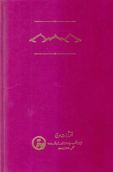 عنقا مغرب فی ختم الاولیاء و شمس المغرب